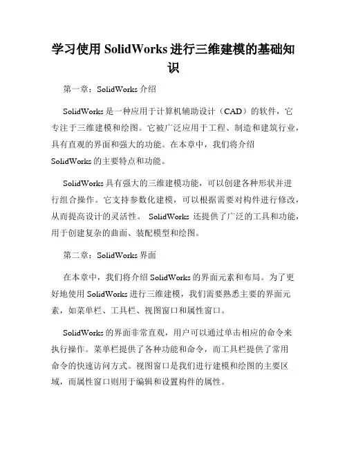 学习使用SolidWorks进行三维建模的基础知识