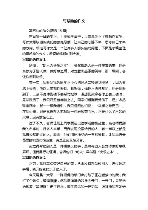 写帮助的作文（精选15篇）