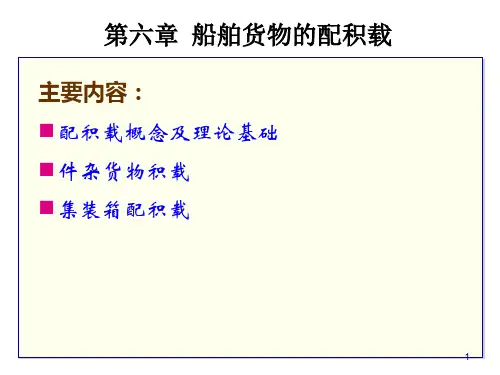 第6章 船舶货物的配积载