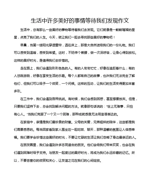 生活中许多美好的事情等待我们发现作文