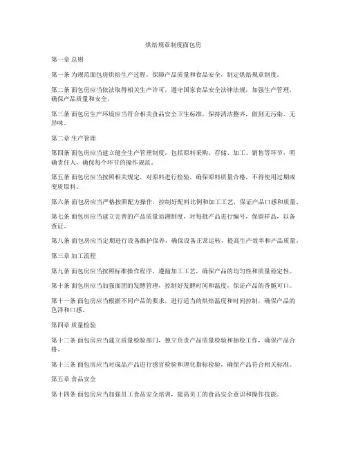 烘焙规章制度面包房