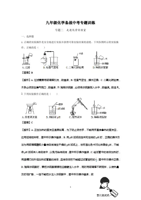 (清晰版)九年级化学备战中考专题训练二：走进化学实验室(附解析)