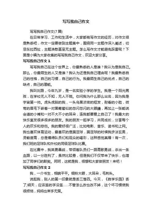写写我自己作文（7篇）