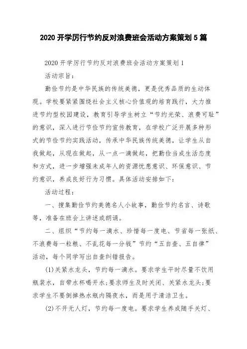 2021开学厉行节约反对浪费班会活动方案策划5篇