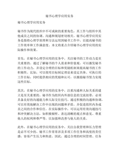 秘书心理学应用实务