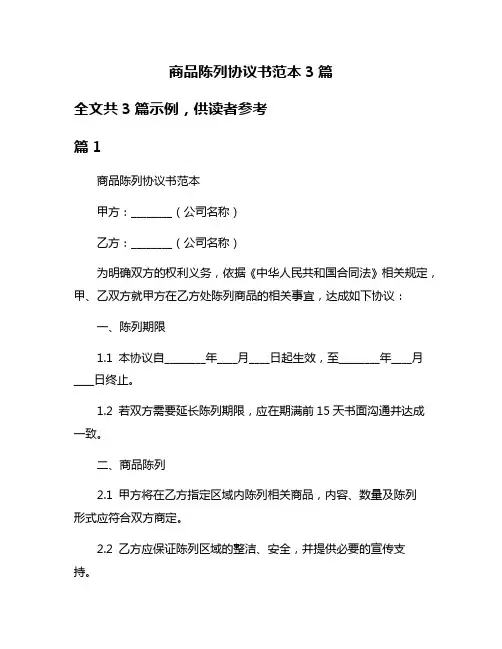 商品陈列协议书范本3篇