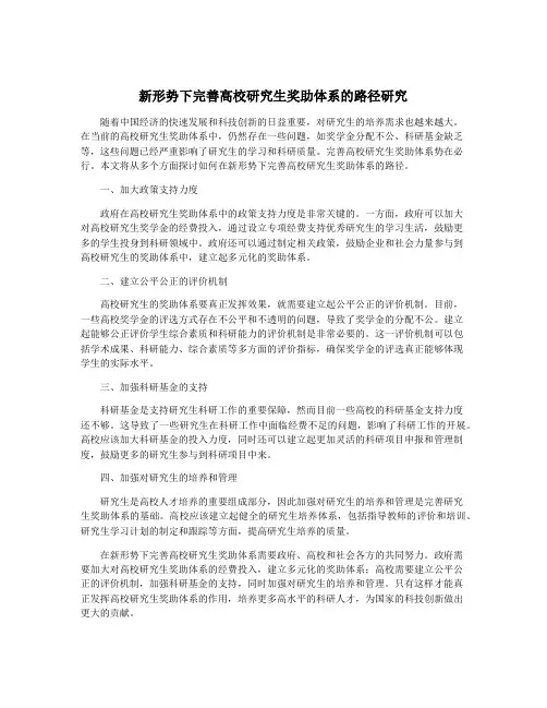 新形势下完善高校研究生奖助体系的路径研究