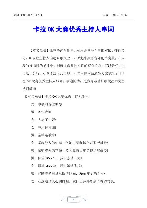 【主持词】卡拉OK大赛优秀主持人串词