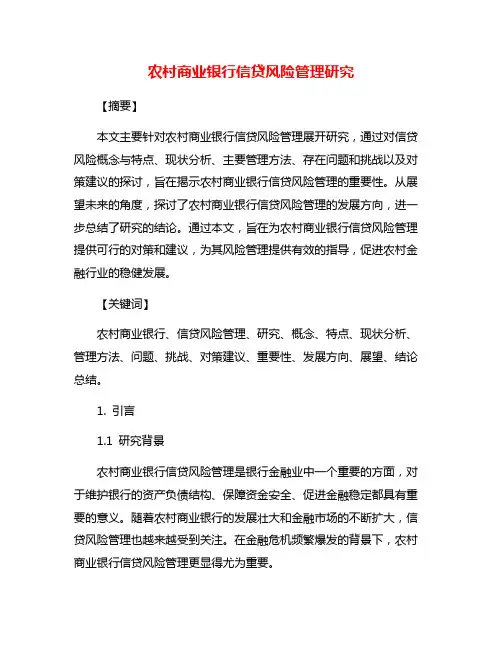 农村商业银行信贷风险管理研究