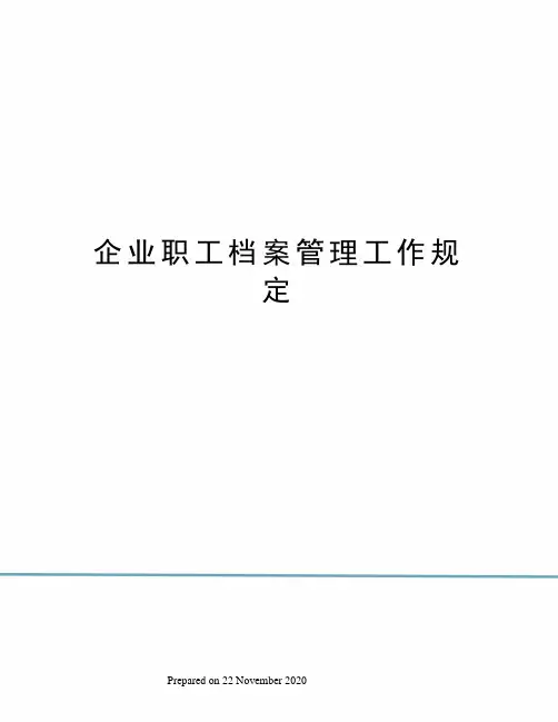 企业职工档案管理工作规定