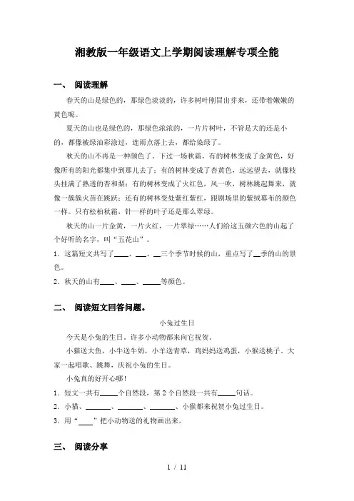 湘教版一年级语文上学期阅读理解专项全能