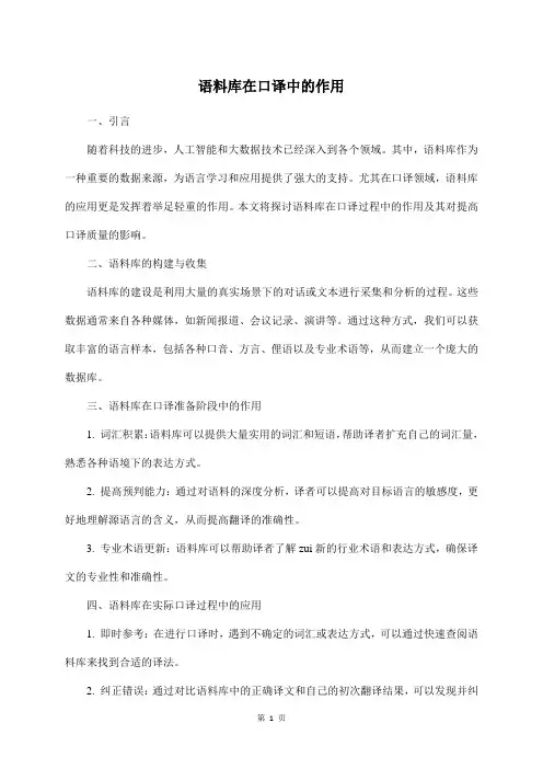 语料库在口译中的作用