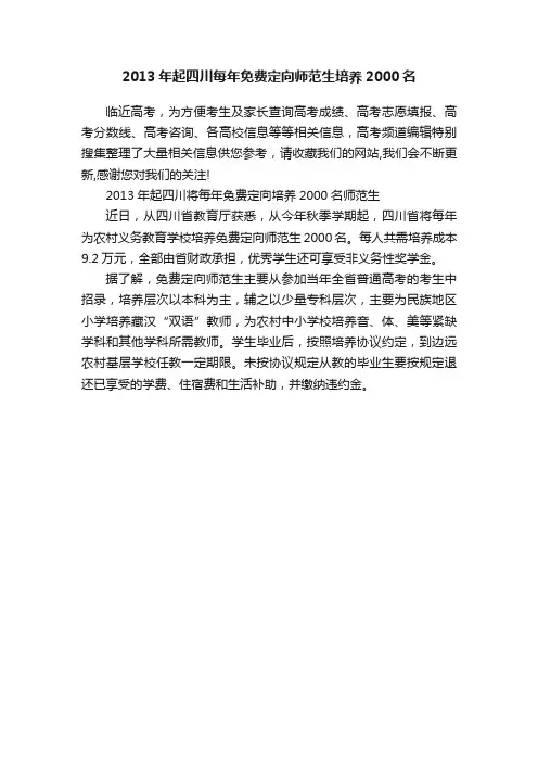 2013年起四川每年免费定向师范生培养2000名