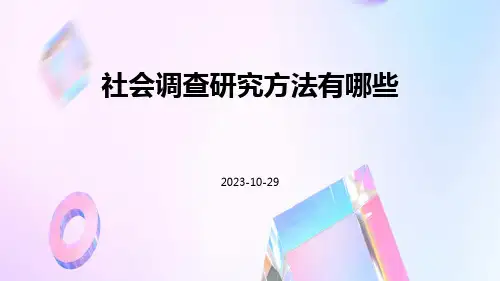 社会调查研究方法有哪些