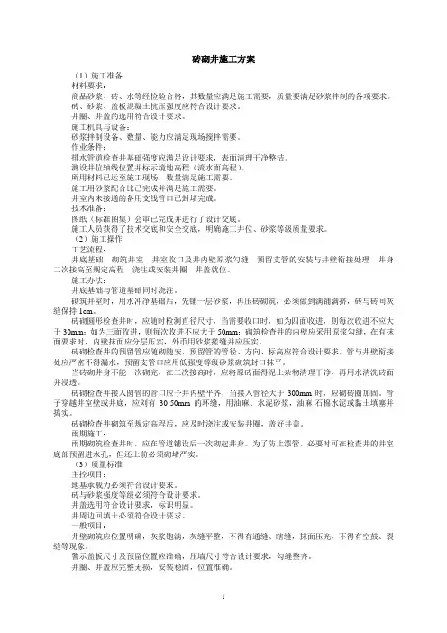 砖砌井施工方案