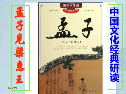 孟子见梁惠王ppt2