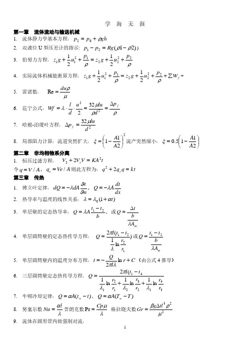《化工原理》公式总结.pdf