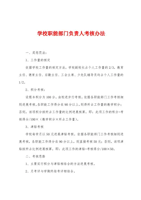 学校职能部门负责人考核办法