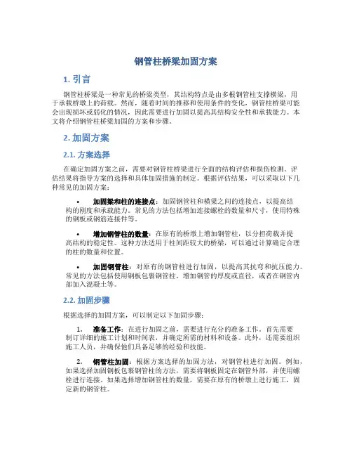 钢管柱桥梁加固方案