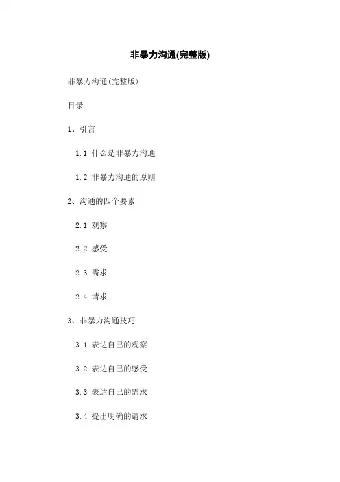 非暴力沟通(完整版)