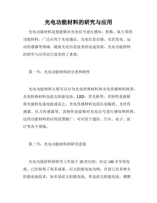 光电功能材料的研究与应用