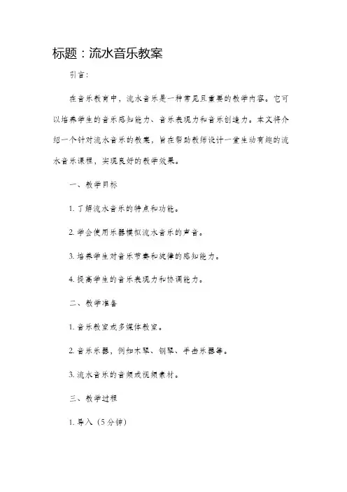 流水音乐教案