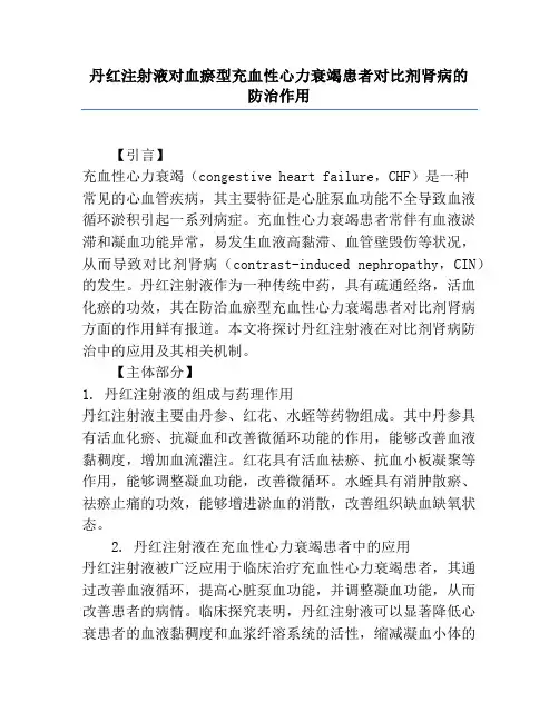 丹红注射液对血瘀型充血性心力衰竭患者对比剂肾病的防治作用