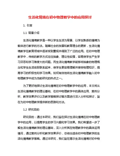 生活化情境在初中物理教学中的应用探讨