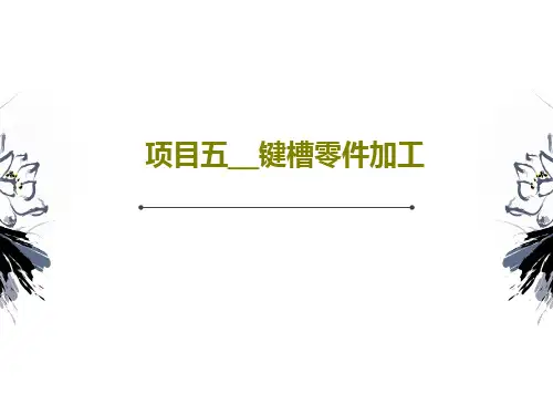 项目五__键槽零件加工PPT共62页