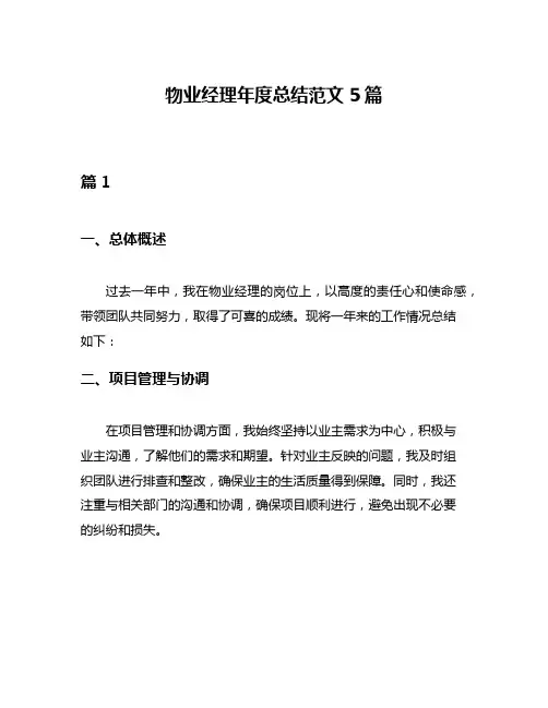 物业经理年度总结范文5篇