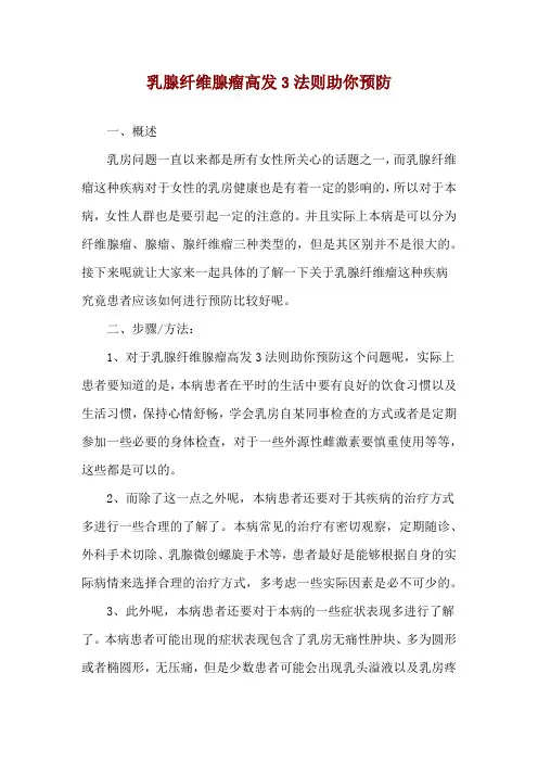 乳腺纤维腺瘤高发3法则助你预防