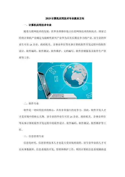2019计算机应用技术专业就业方向