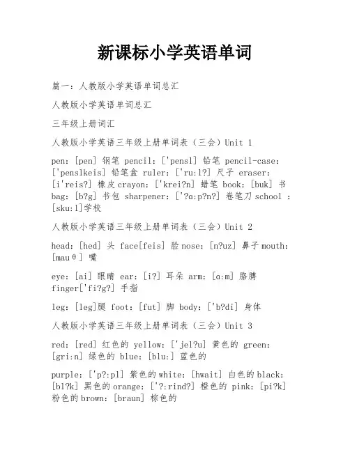 新课标小学英语单词