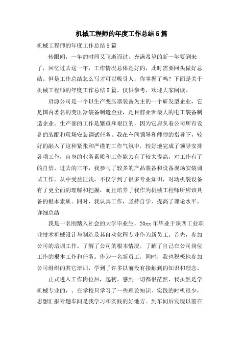 机械工程师的年度工作总结5篇