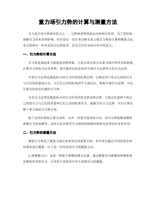 重力场引力势的计算与测量方法