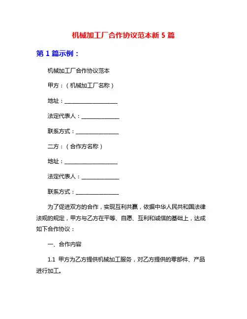 机械加工厂合作协议范本新5篇
