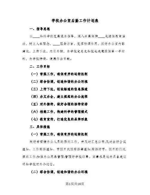 学校办公室后勤工作计划表(5篇)