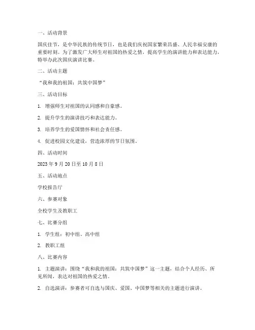 关于国庆演讲比赛的方案