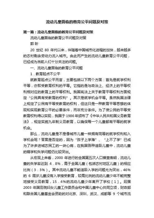 流动儿童面临的教育公平问题及对策