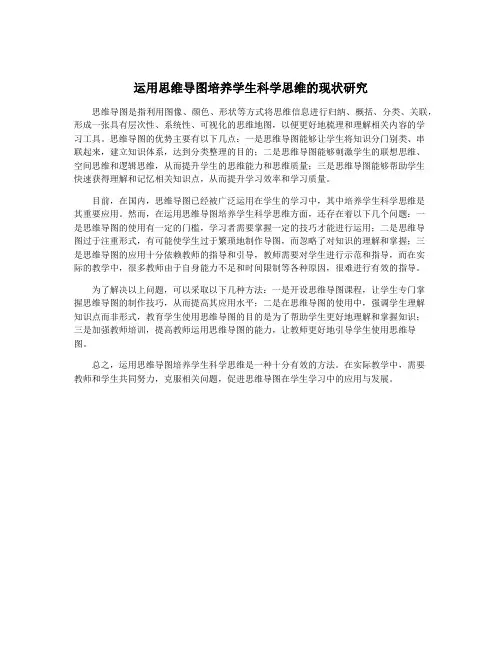 运用思维导图培养学生科学思维的现状研究
