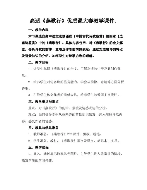 高适《燕歌行》优质课大赛教学课件.
