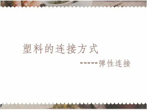 塑料的连接方式
