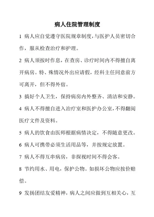 病人住院管理制度-