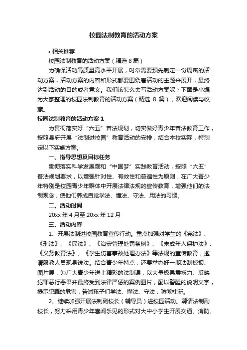校园法制教育的活动方案