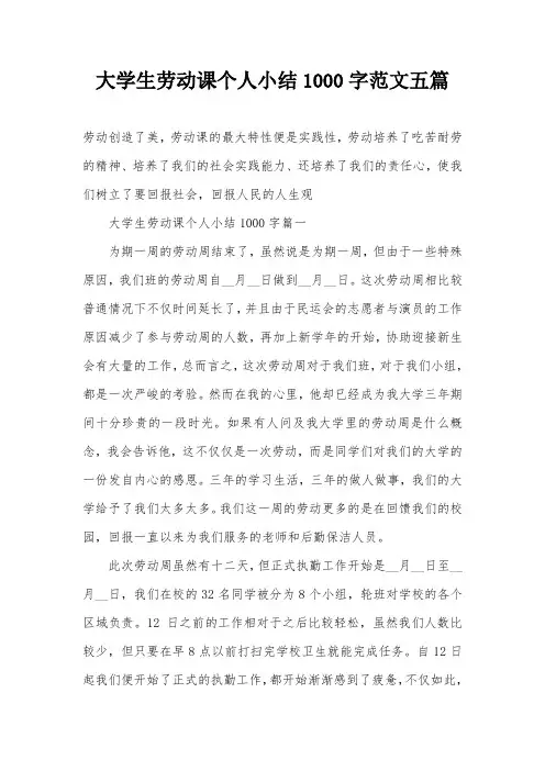 大学生劳动课个人小结1000字范文五篇