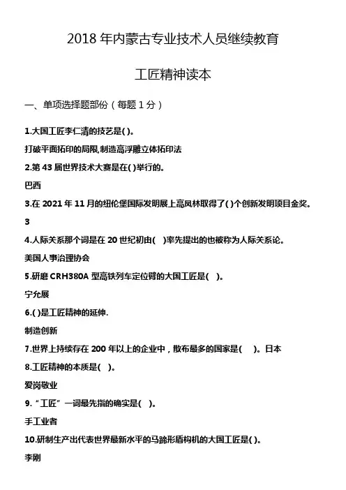 2018年内蒙古专业技术人员继续教育工匠精神读本试题及总分值答案