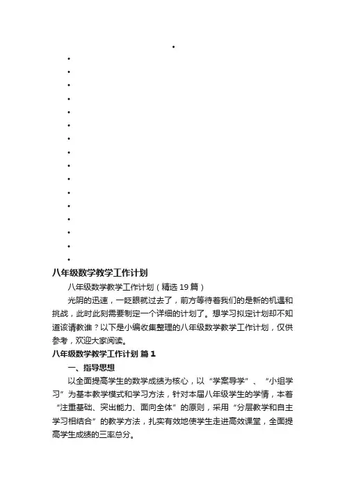 八年级数学教学工作计划（精选19篇）