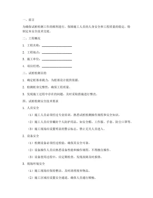 试桩检测安全技术交底模板