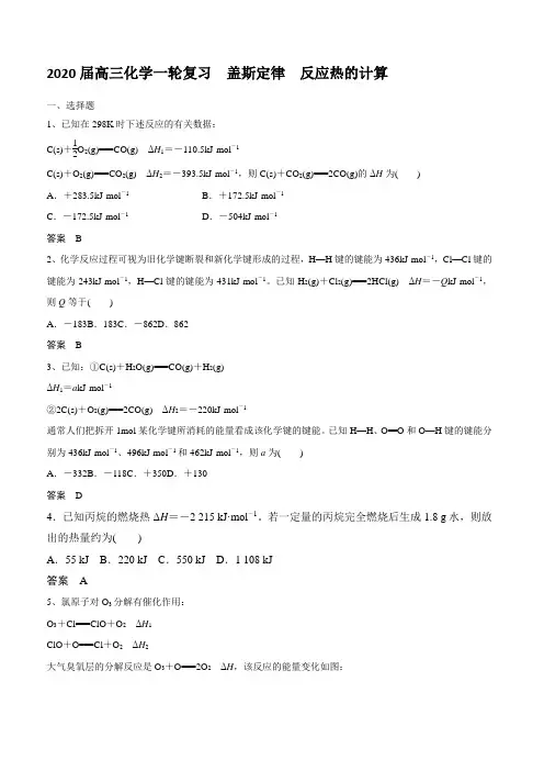 2020届高三化学一轮复习  盖斯定律 反应热的计算(跟踪训练)