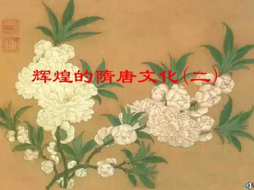 辉煌的隋唐文化(二)